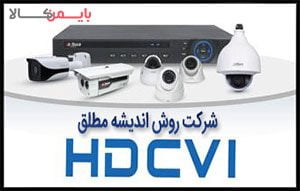 بایمن کالا-دوربین مداربسته HDCVI چیست؟